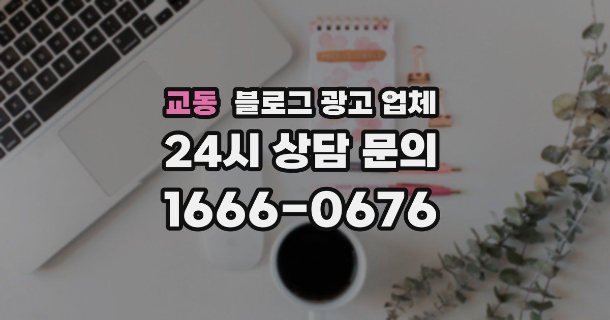 교동 블로그 광고 업체