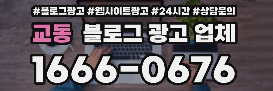 교동 블로그 광고 업체