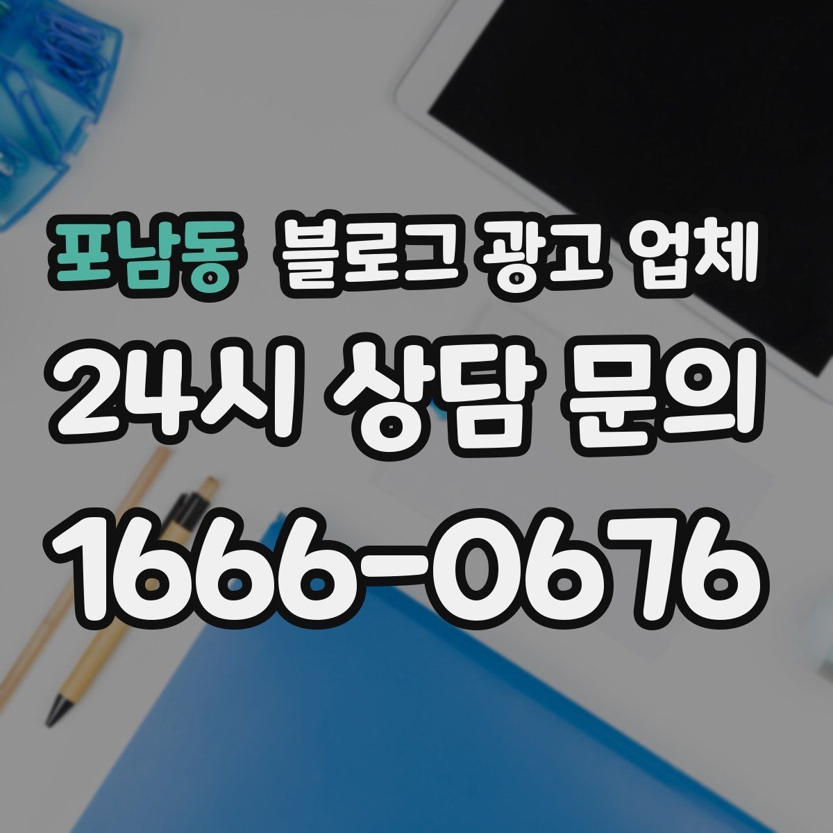 포남동 블로그 광고 업체 선택 시 브랜드 이미지도 중요하다