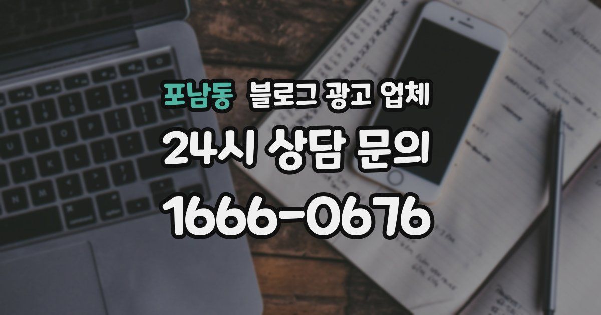 포남동 블로그 광고 업체