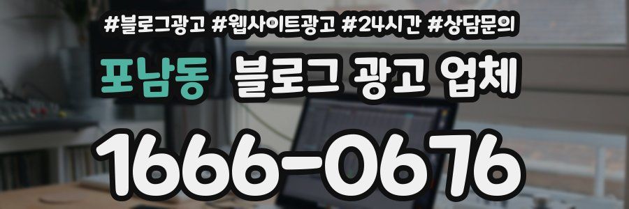 포남동 블로그 광고 업체