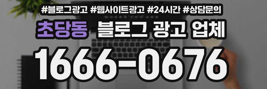 초당동 블로그 광고 업체