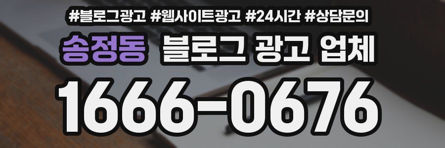 송정동 블로그 광고 업체