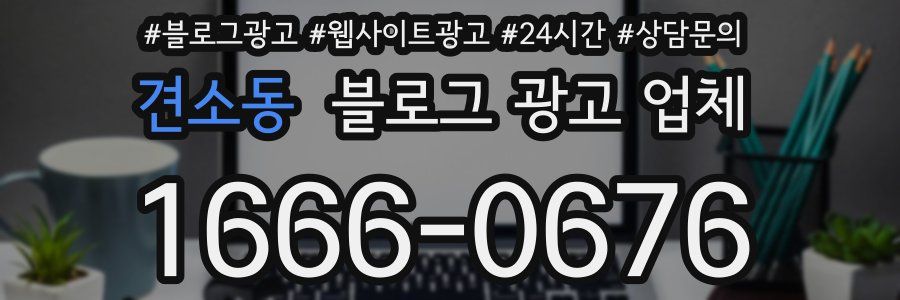 견소동 블로그 광고 업체
