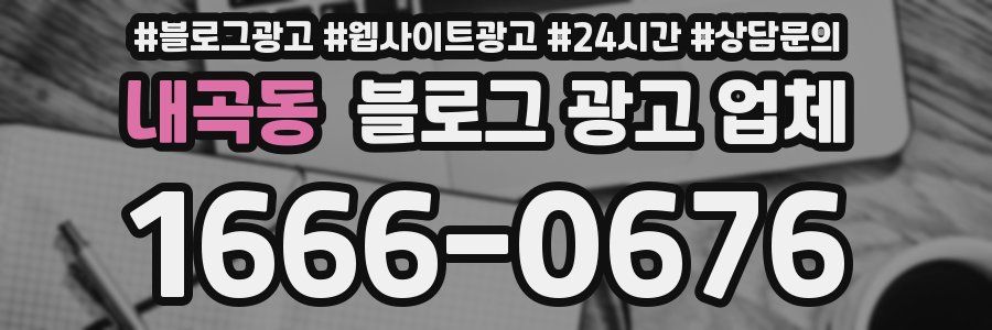 내곡동 블로그 광고 업체