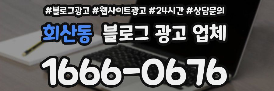 회산동 블로그 광고 업체