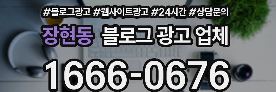 장현동 블로그 광고 업체