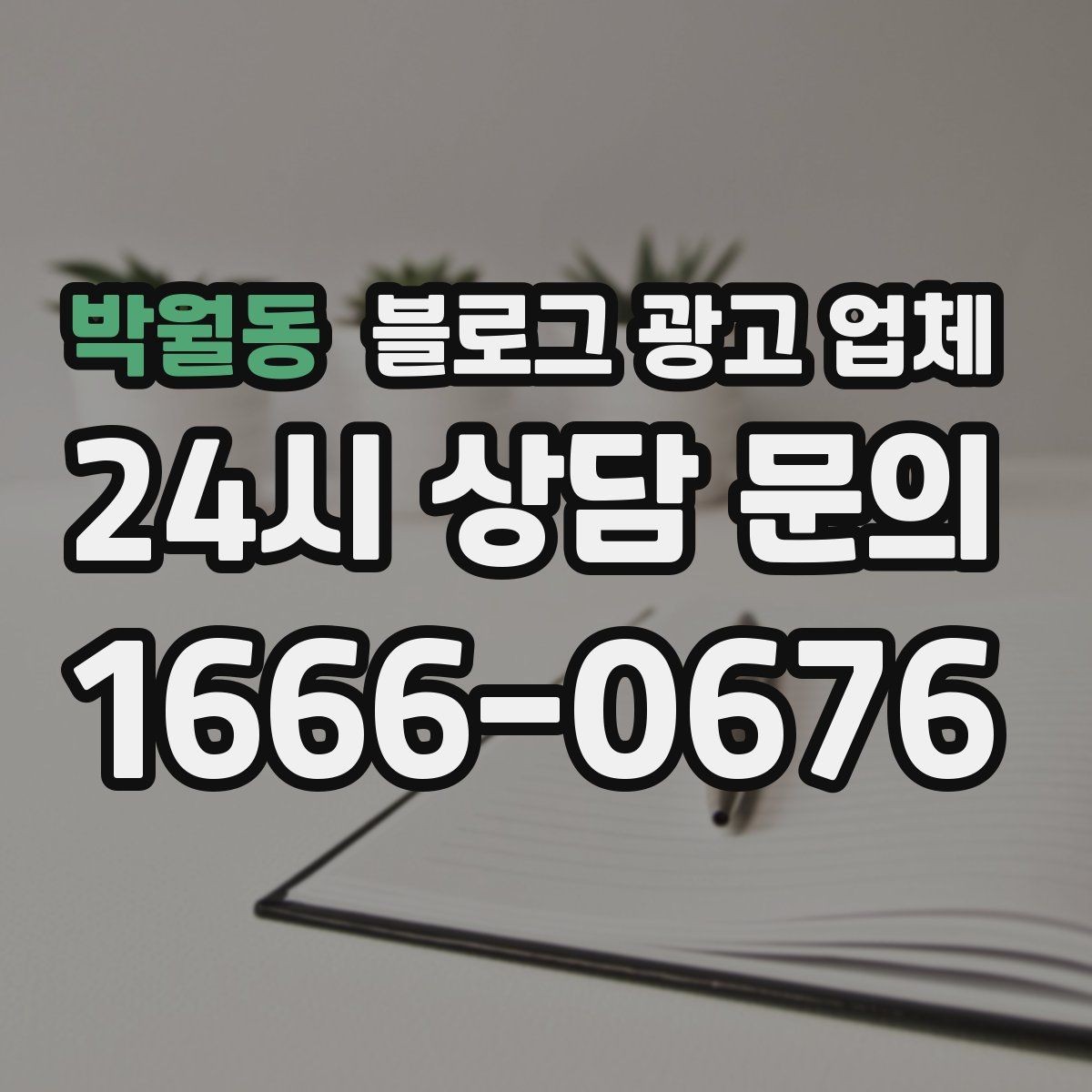 박월동 블로그 광고 업체 검토할 때 자주 놓치는 디테일