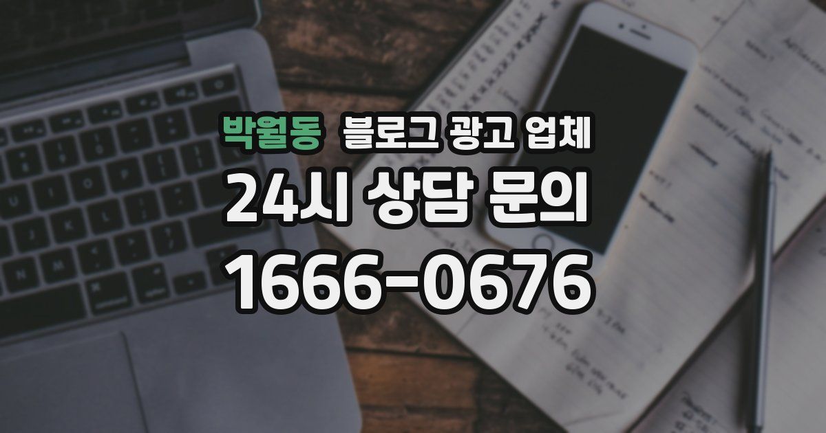 박월동 블로그 광고 업체