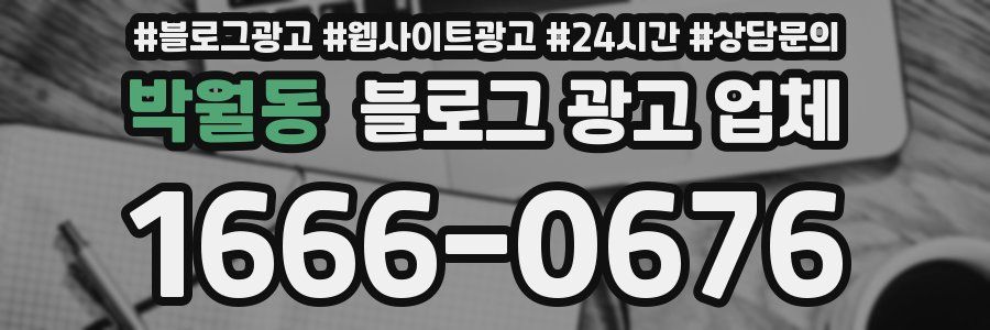 박월동 블로그 광고 업체