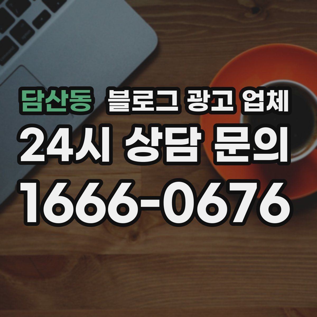 담산동 블로그 광고 업체 상담 때 전달하면 좋은 핵심 정보