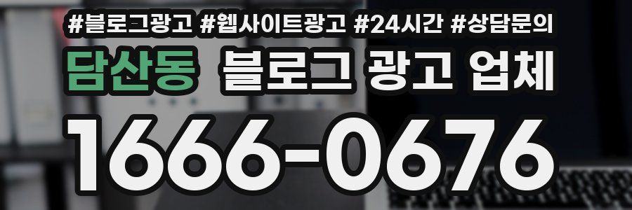 담산동 블로그 광고 업체