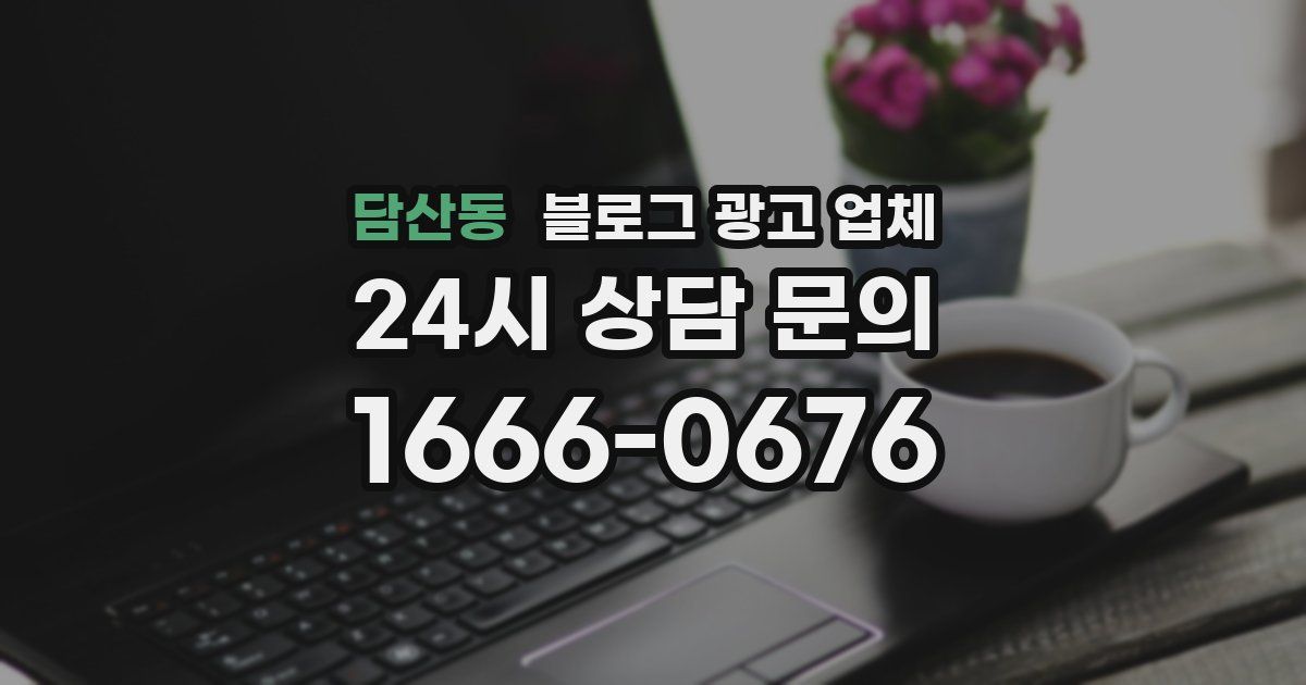 담산동 블로그 광고 업체