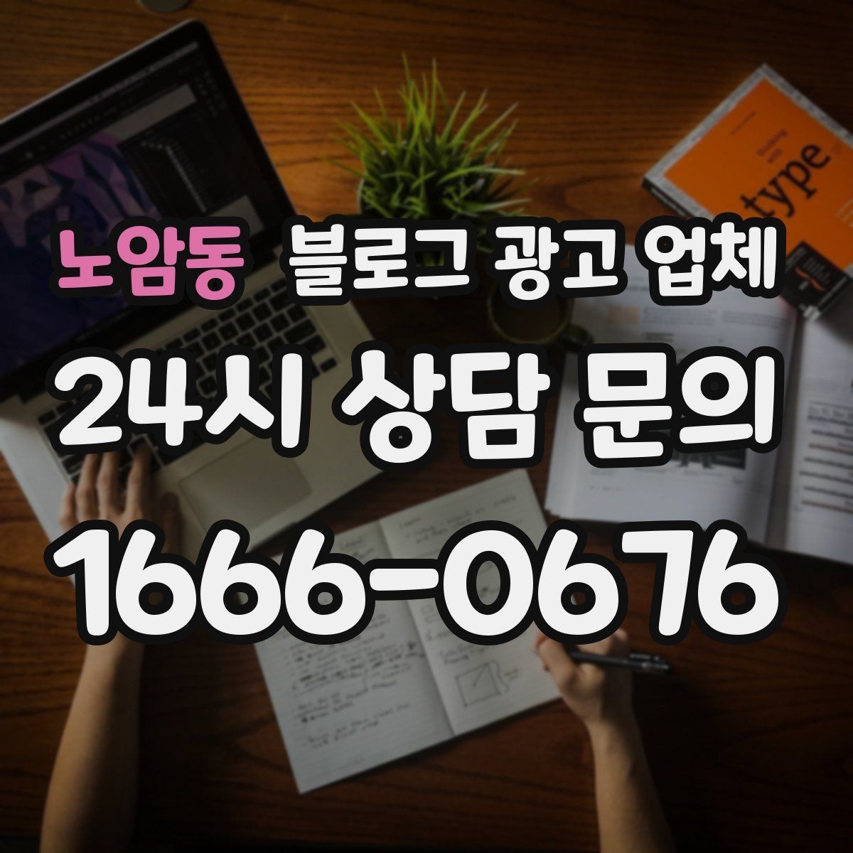 노암동 블로그 광고 업체 진행 절차를 쉽게 이해하기
