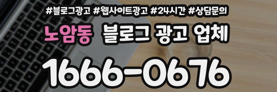 노암동 블로그 광고 업체