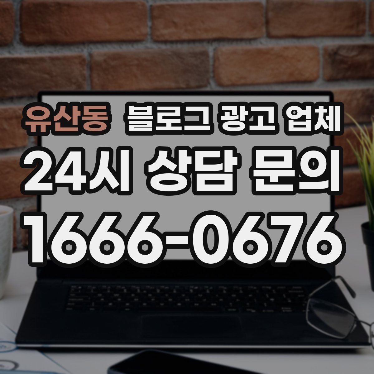 유산동 블로그 광고 업체 선택이 어려울 때 기준 세우기