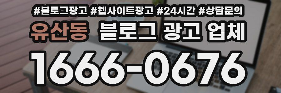 유산동 블로그 광고 업체
