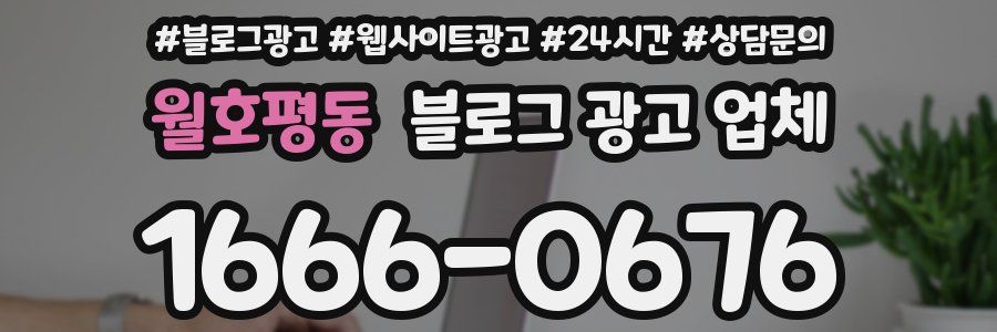 월호평동 블로그 광고 업체