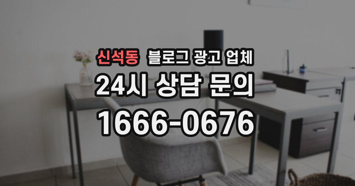 신석동 블로그 광고 업체
