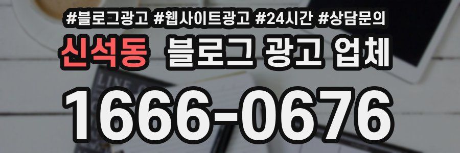 신석동 블로그 광고 업체
