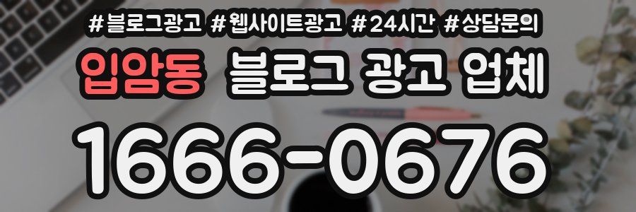 입암동 블로그 광고 업체