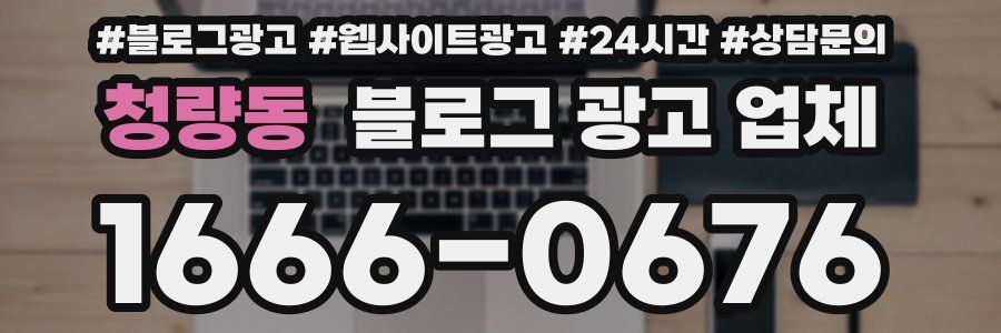 청량동 블로그 광고 업체