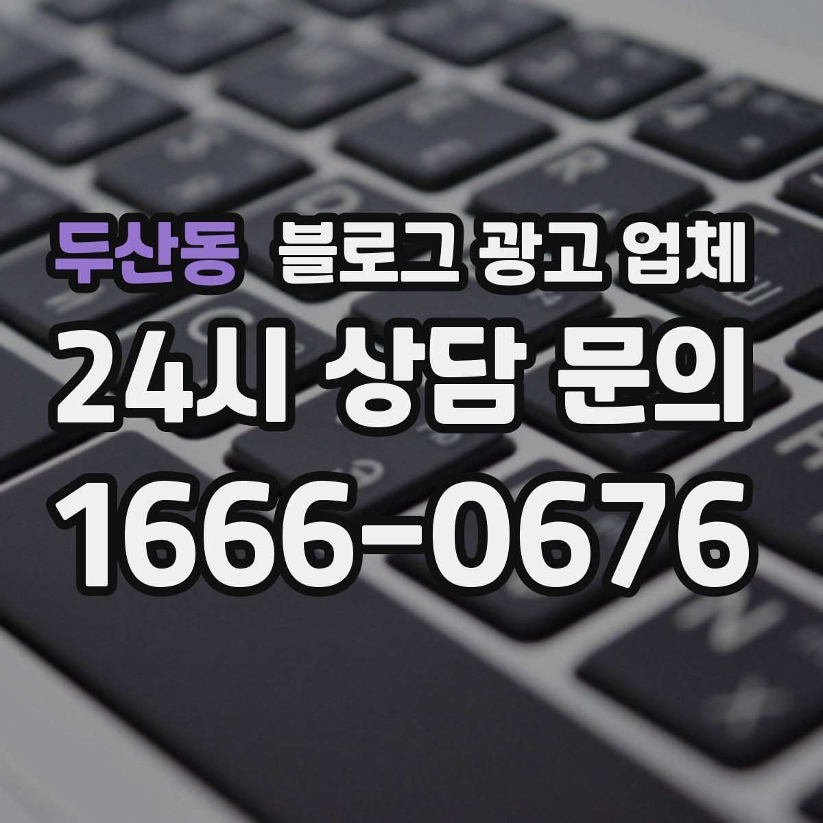 두산동 블로그 광고 업체 선택에 참고할 운영 경험