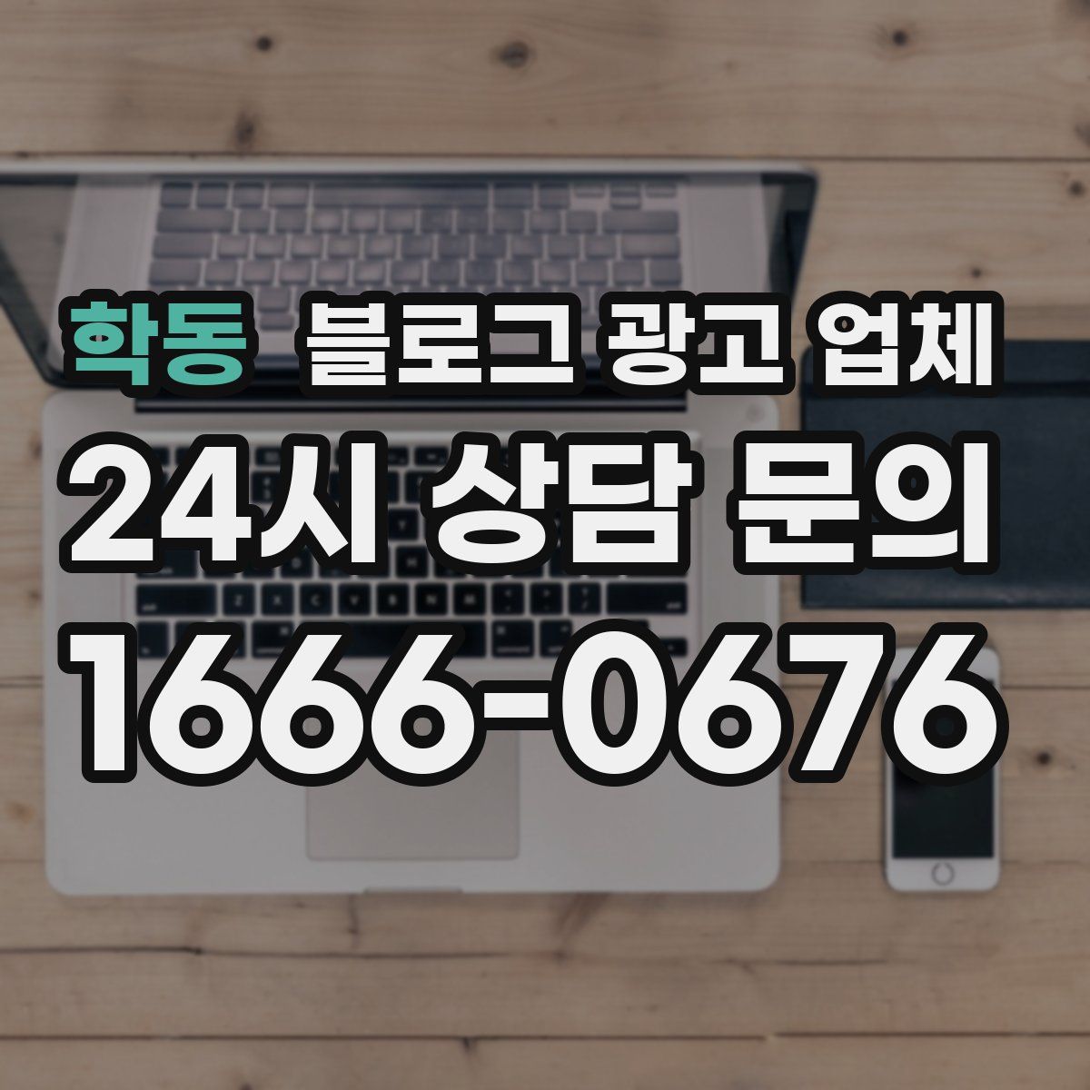학동 블로그 광고 업체
