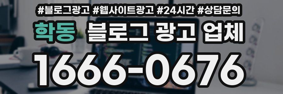 학동 블로그 광고 업체
