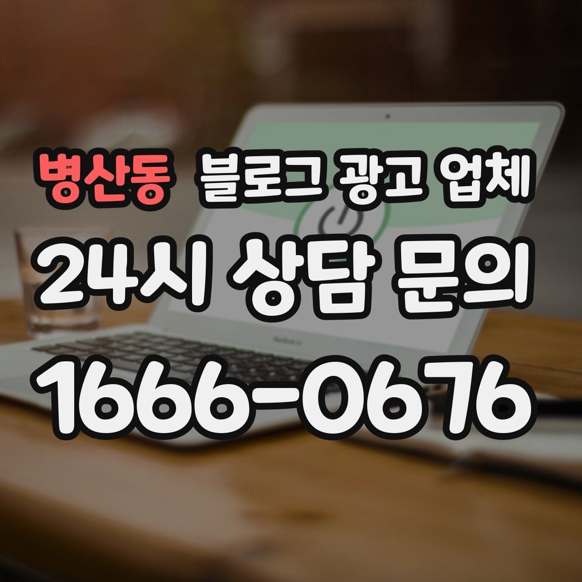 병산동 블로그 광고 업체 이용 시 기대치 조절이 필요한 이유