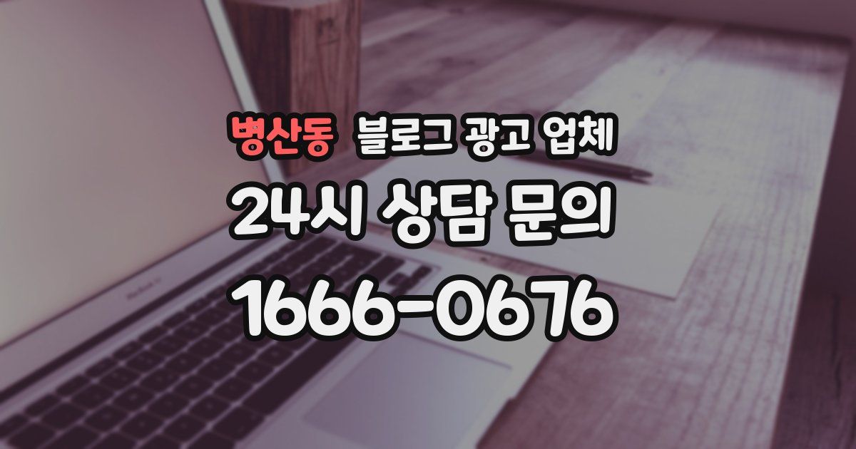 병산동 블로그 광고 업체