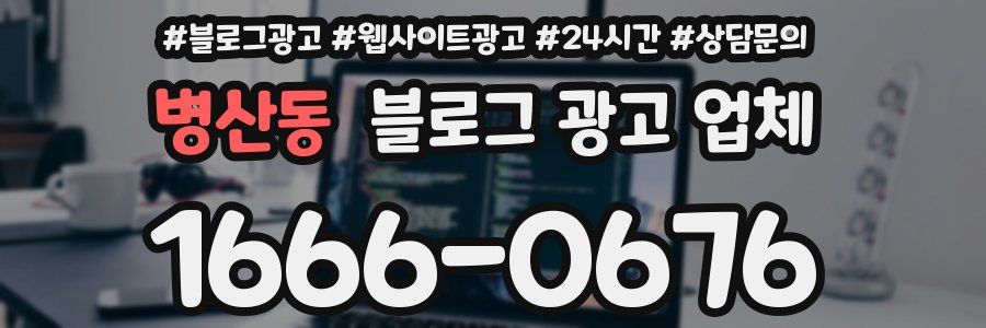 병산동 블로그 광고 업체
