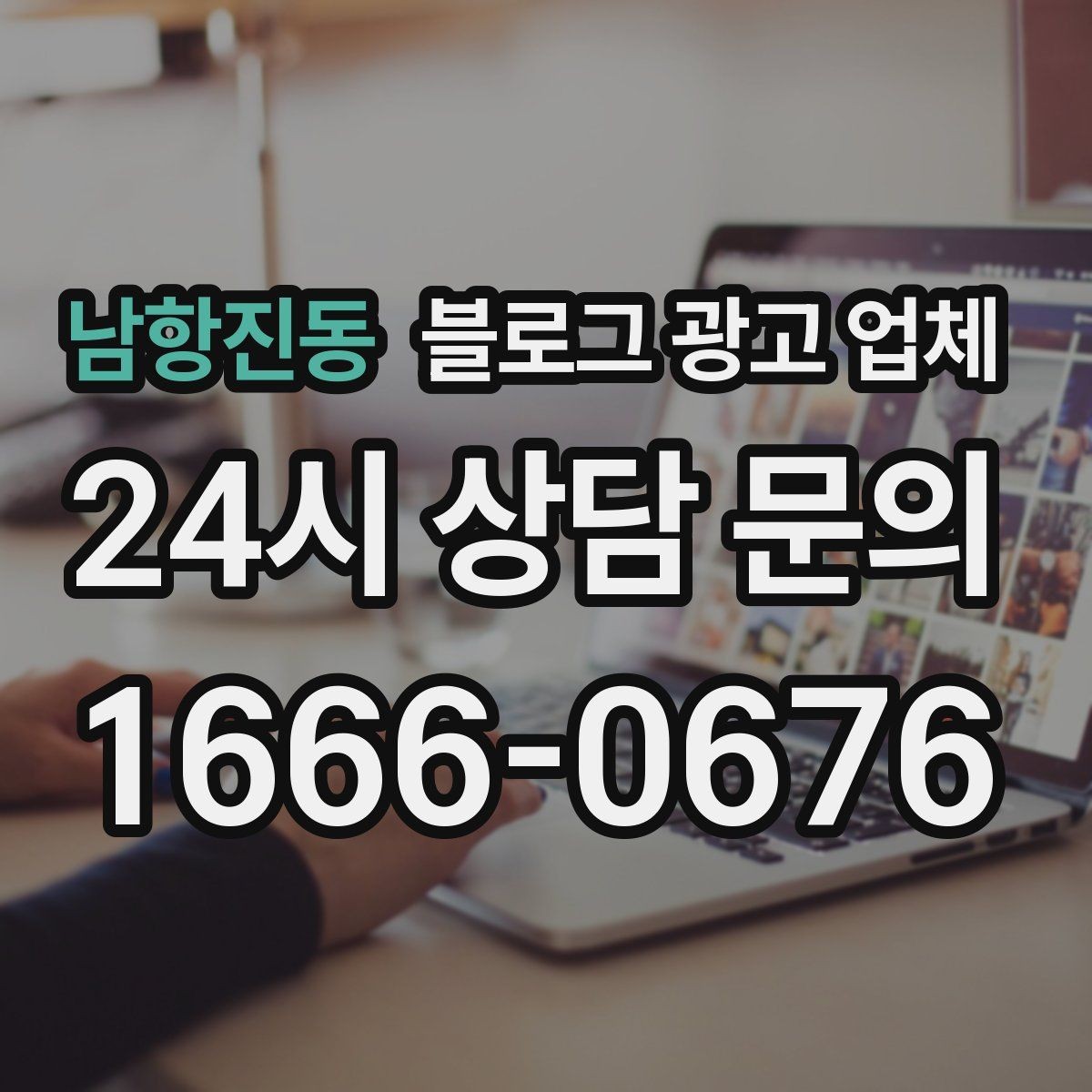 남항진동 블로그 광고 업체 의뢰 시 자주 생기는 오해