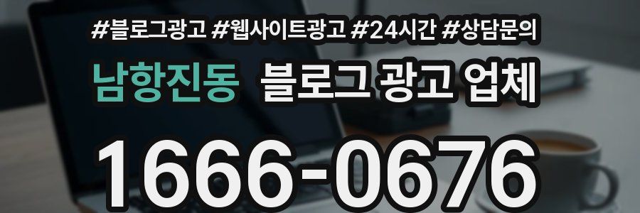 남항진동 블로그 광고 업체