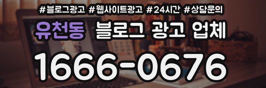 유천동 블로그 광고 업체