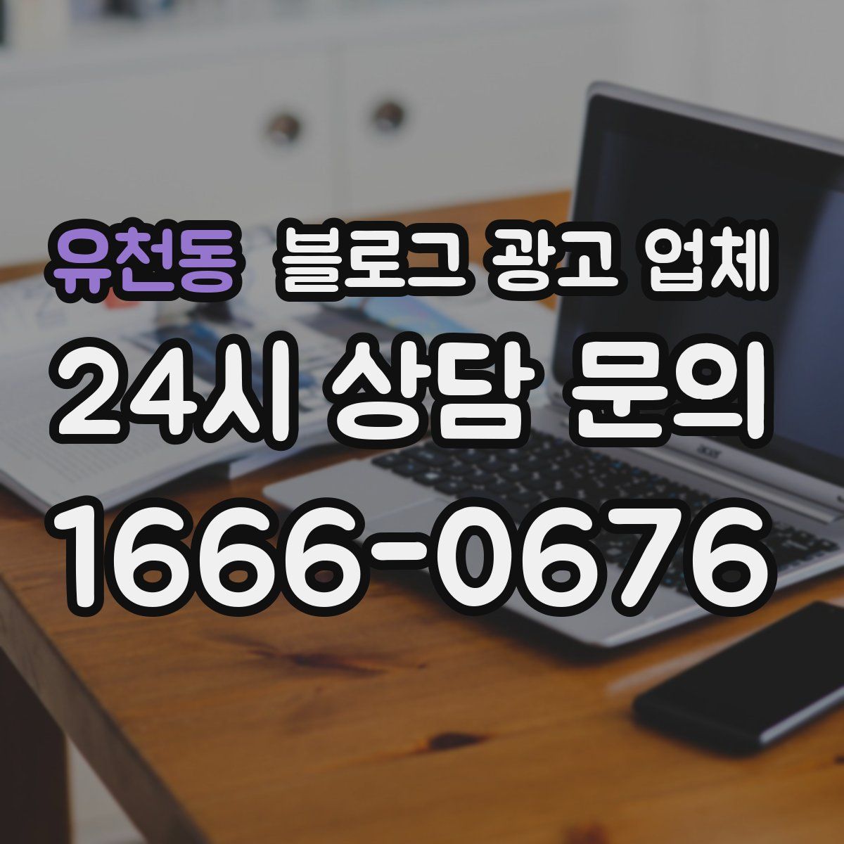 유천동 블로그 광고 업체