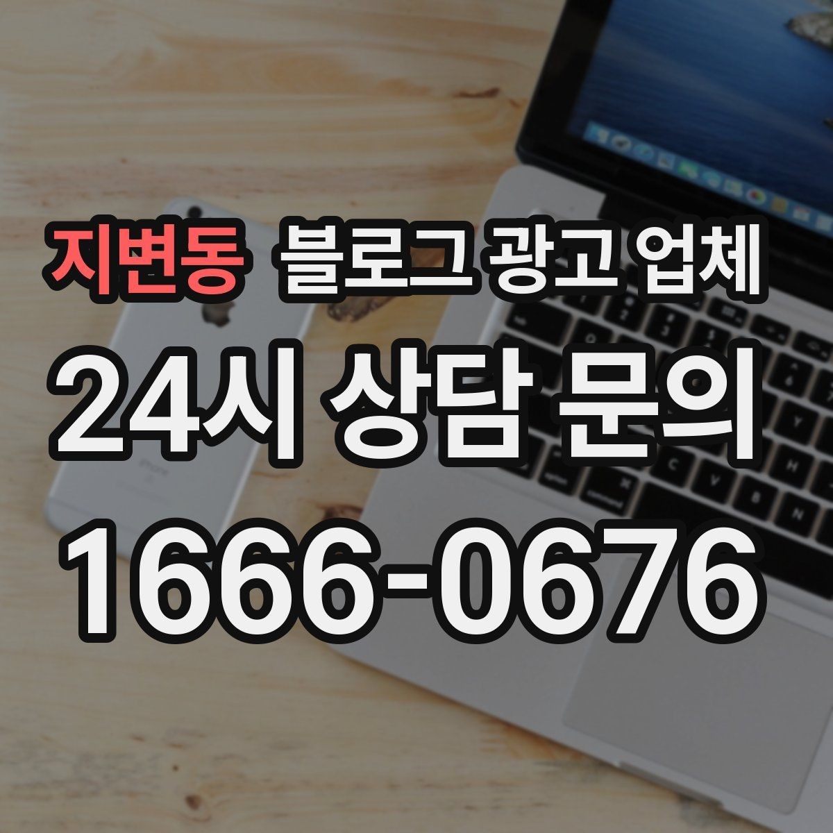 지변동 블로그 광고 업체 작업 결과를 보는 현실적인 기준
