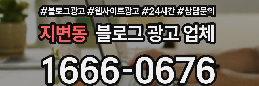 지변동 블로그 광고 업체