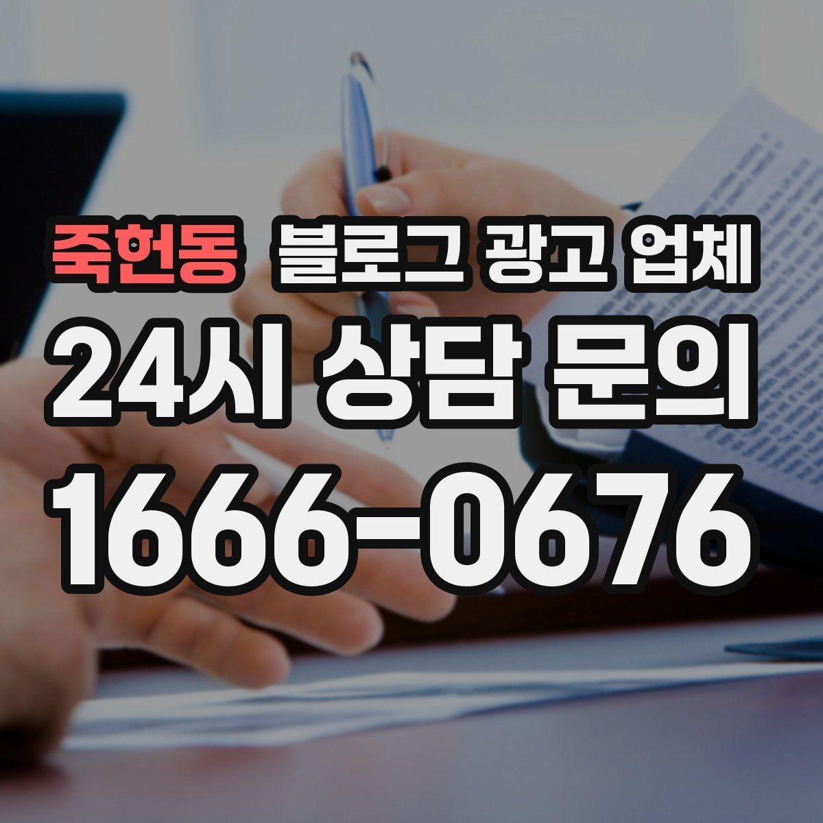 죽헌동 블로그 광고 업체 선정 후 진행 과정을 쉽게 이해하기