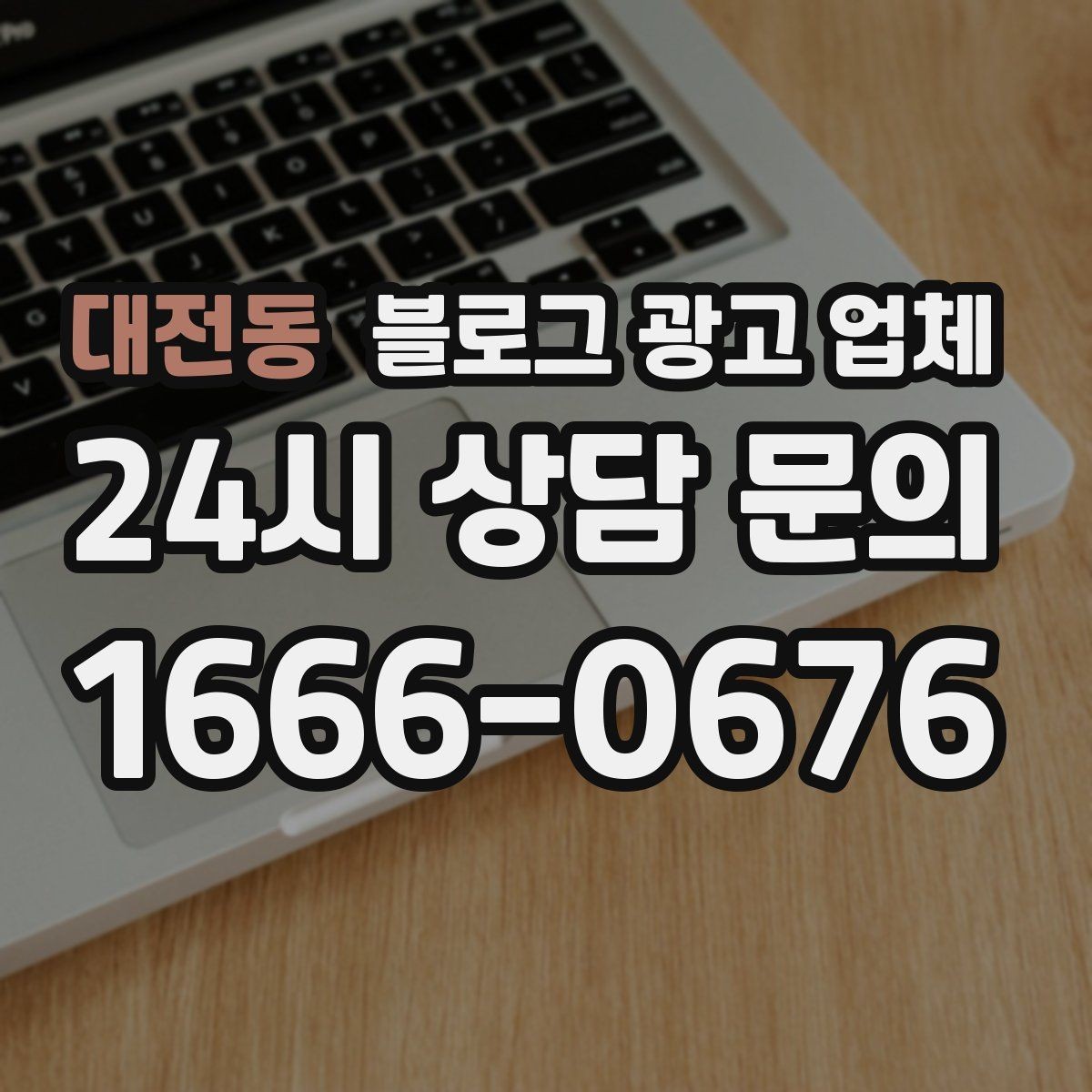 대전동 블로그 광고 업체 진행 사례로 보는 선택 팁