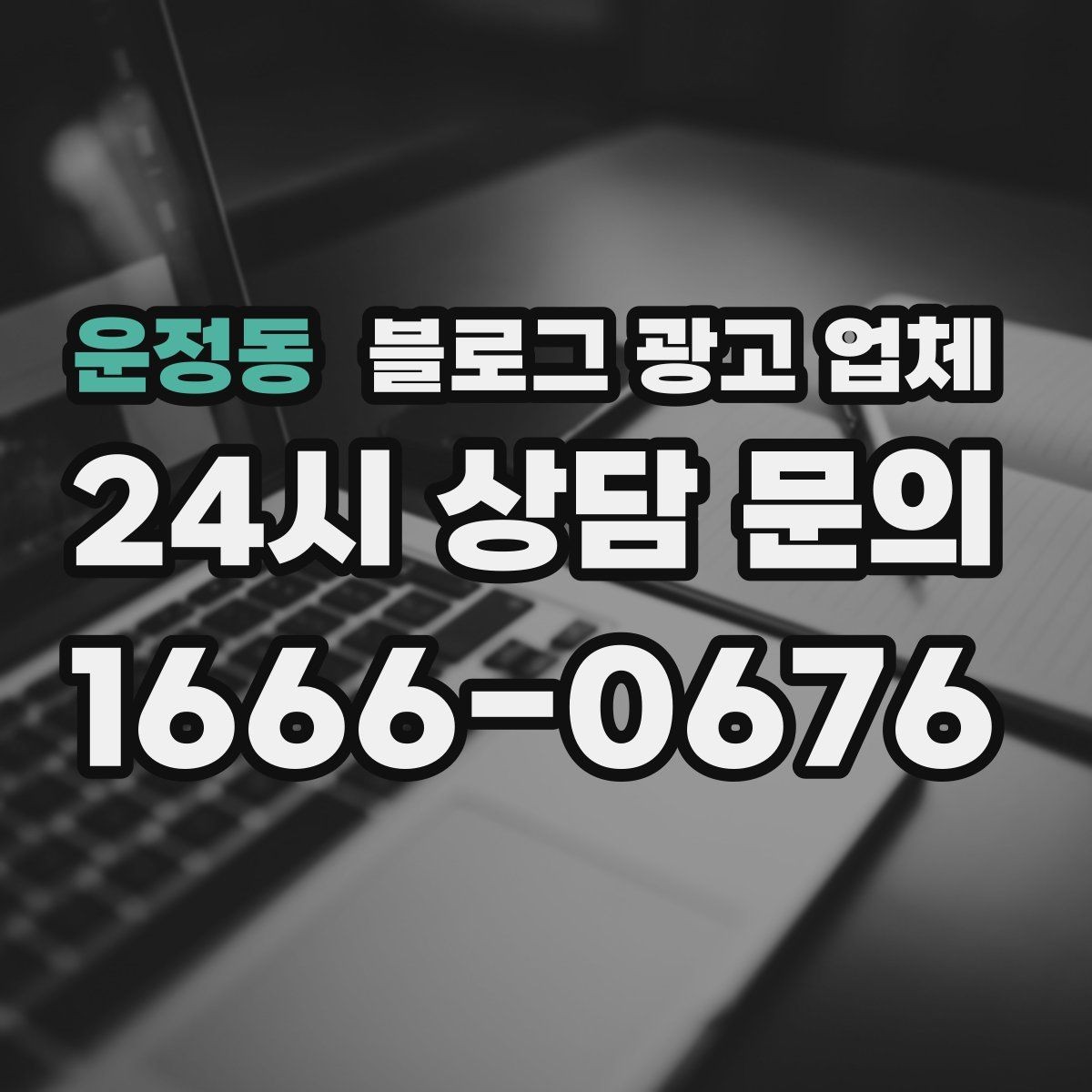 운정동 블로그 광고 업체 선정 기준을 정리해보면