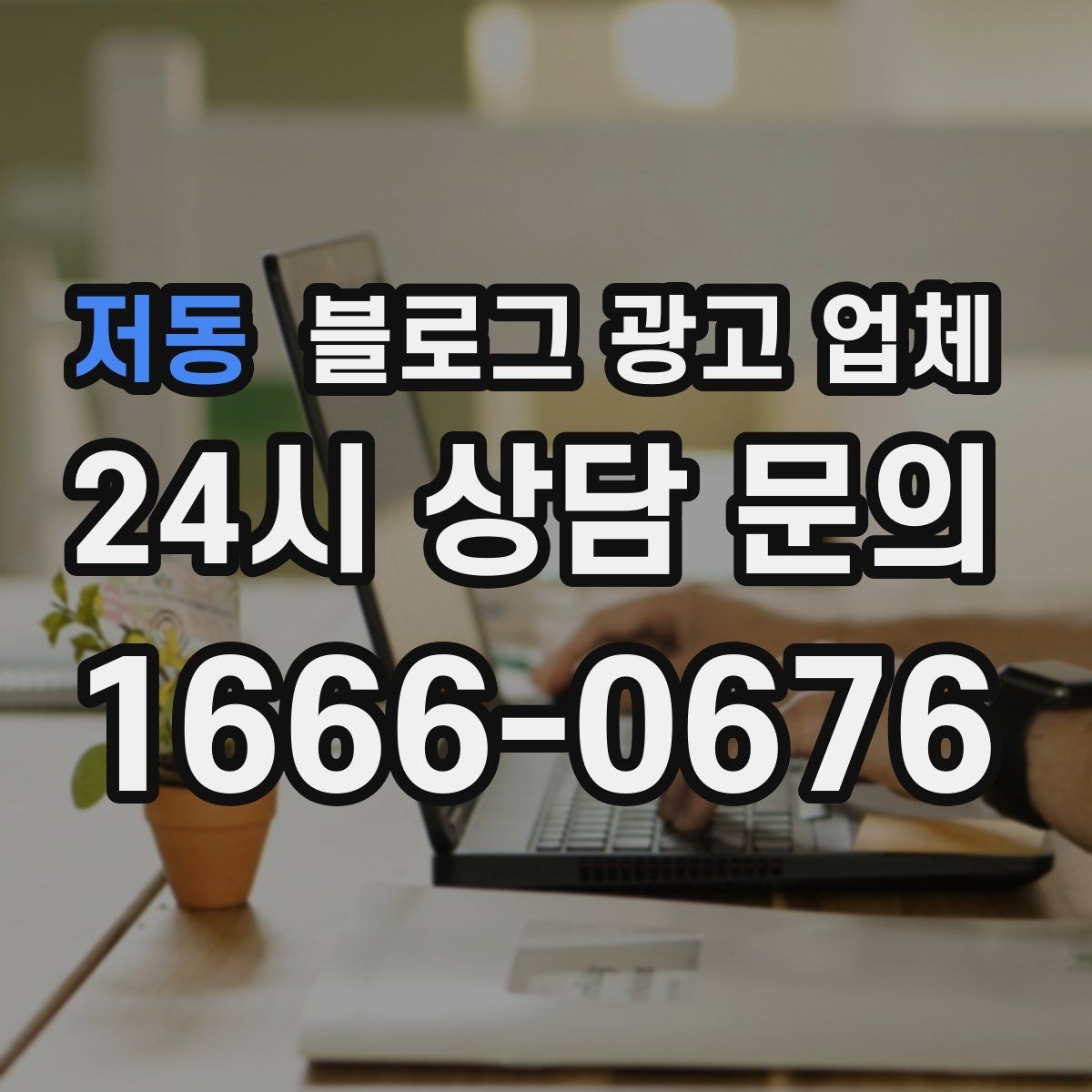 저동 블로그 광고 업체 이용 시 소통 채널이 중요한 이유