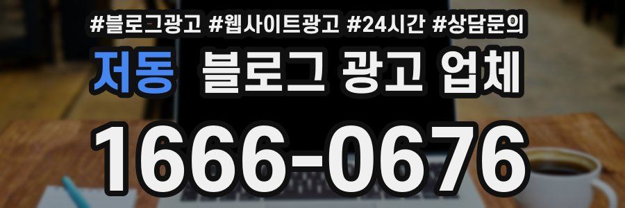 저동 블로그 광고 업체