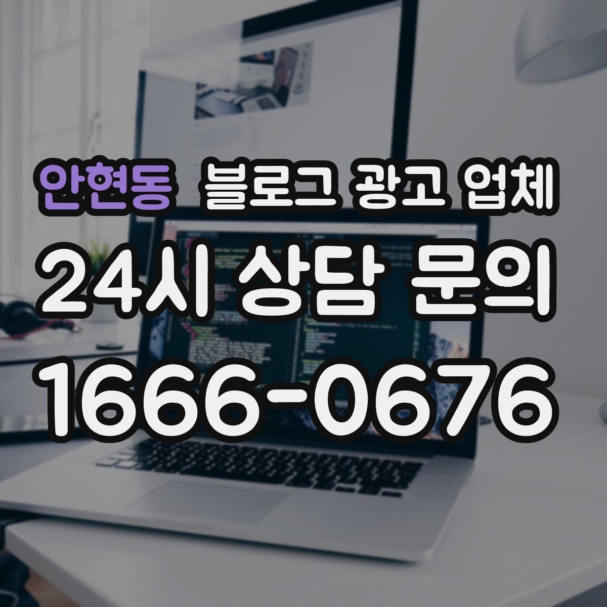안현동 블로그 광고 업체 견적이 달라지는 포인트