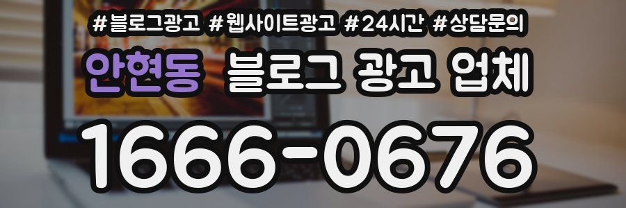 안현동 블로그 광고 업체