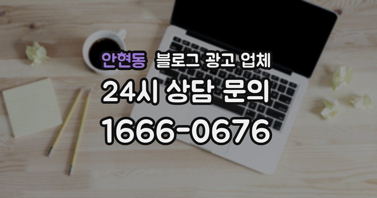 안현동 블로그 광고 업체