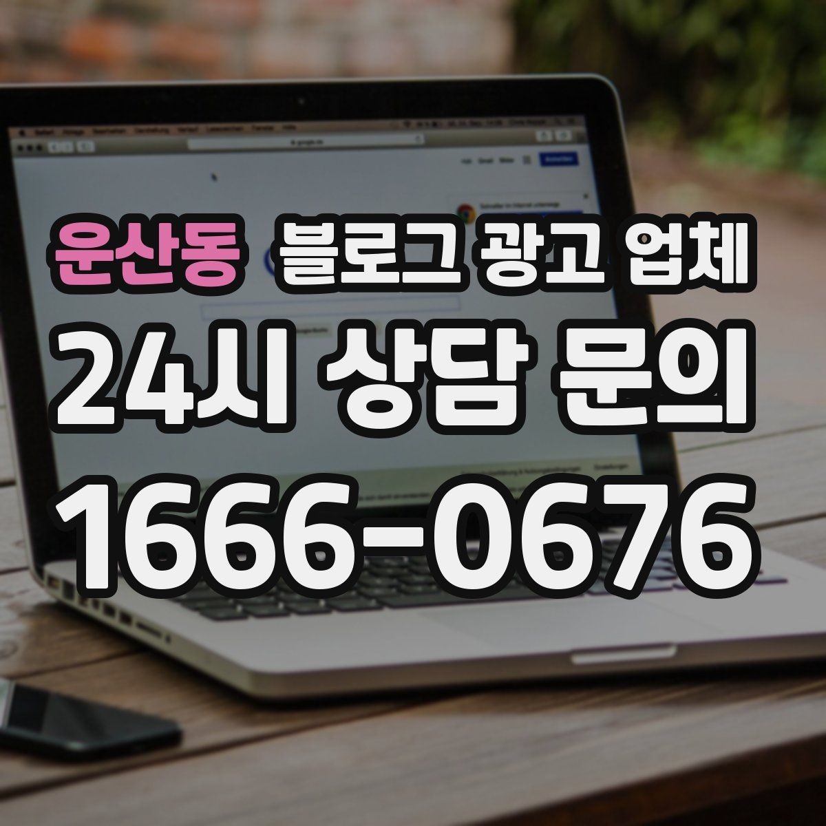 운산동 블로그 광고 업체 비교 시 포트폴리오 보는 법