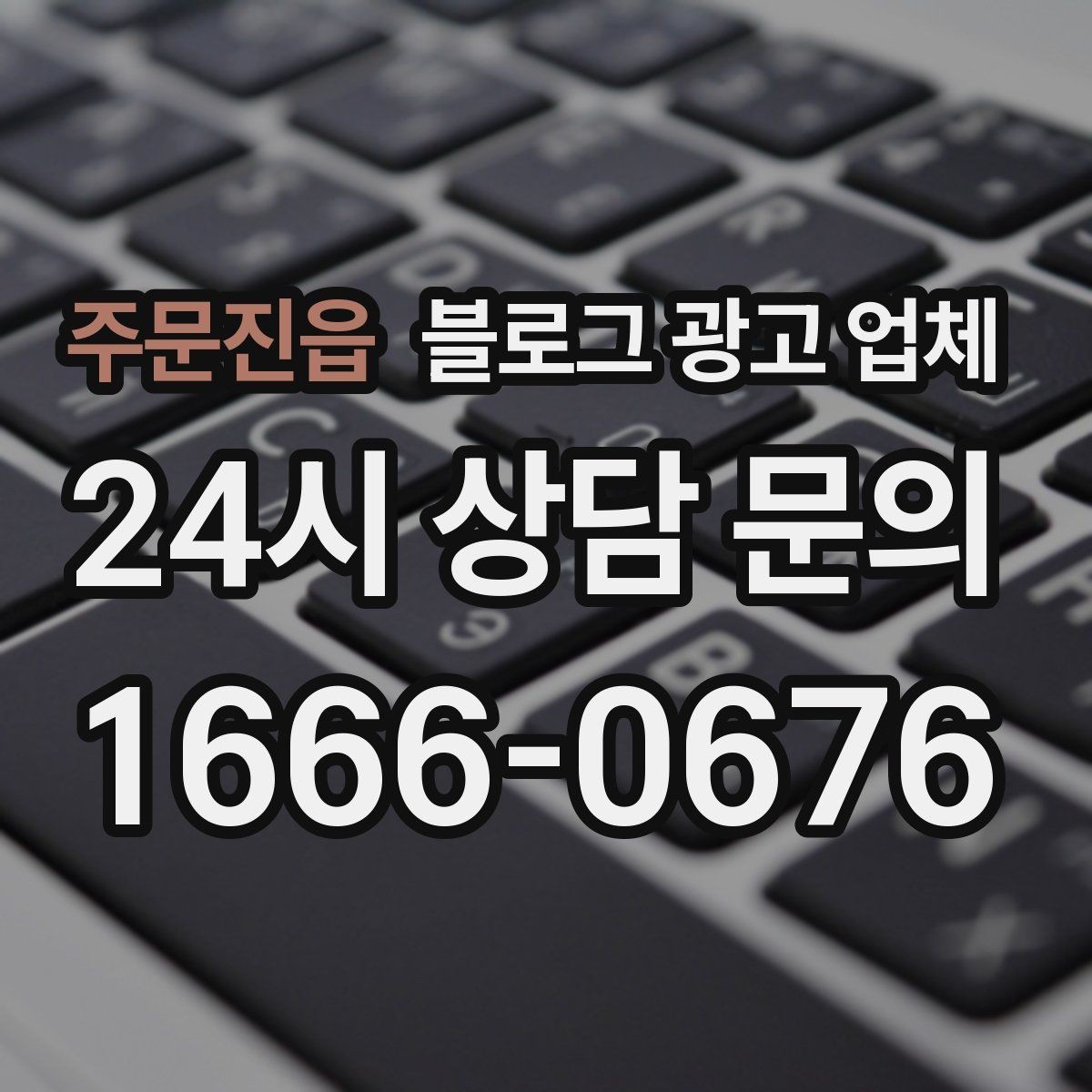 주문진읍 블로그 광고 업체 비교표보다 중요한 실제 확인 사항