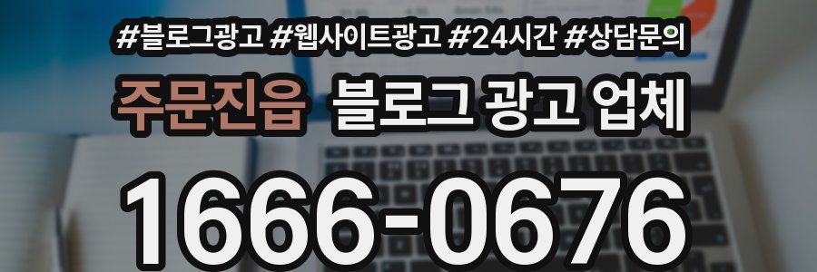 주문진읍 블로그 광고 업체