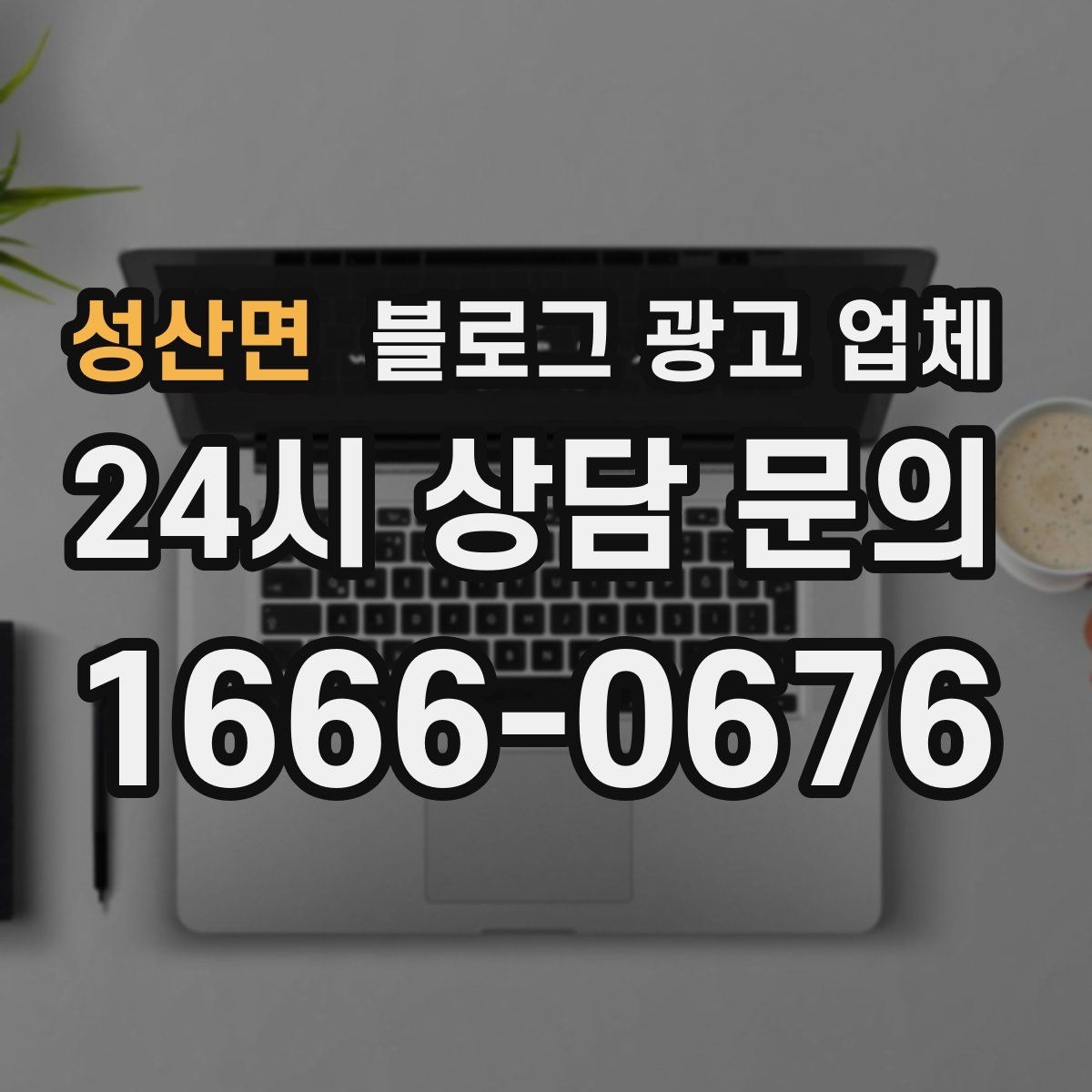 성산면 블로그 광고 업체 비교할 때 일정과 품질 함께 보기
